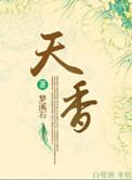 天香台阁最大的缺点