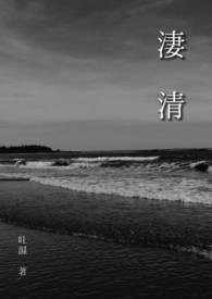 凄清清的秋雨点再碰我窗前
