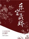 东宫藏娇(重生)却话夜凉全文阅读