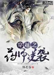 穿越之药师逆袭免费阅读