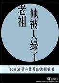 老祖她祭天啦阅文