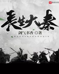 长生大秦TXT全本