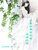 霸道总裁宠订你
