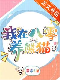 我在八零养熊猫程穗笔趣阁无弹窗