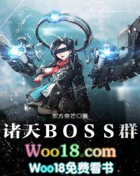 诸天boos聊天群