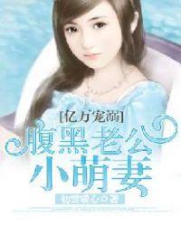 亿万宠溺腹黑老公小萌妻-千千