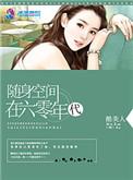 随身空间在六零年代 第271章