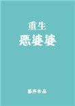 重生恶婆婆傅秀兰