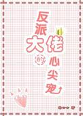 穿成反派大佬的心尖宠