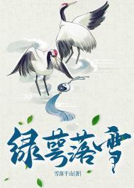 绿萼落雪全文免费阅读