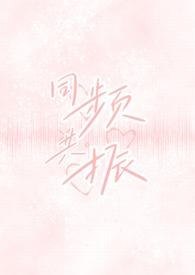 同频共振(校园出轨H)by Y7