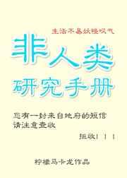 非人类研究手册by