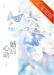 婚后心动南星北落
