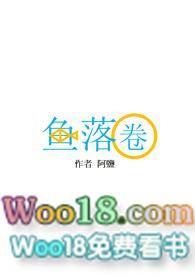 鱼落圈写了什么故事