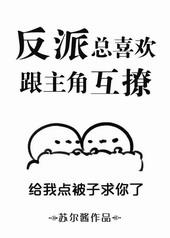 反派总喜欢跟主角乱来