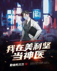 我在美利坚当道士笔趣阁