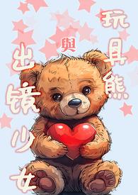玩具熊事件是真的吗