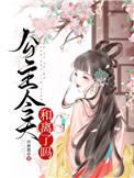 公主今天和离了吗南宫芙李斛