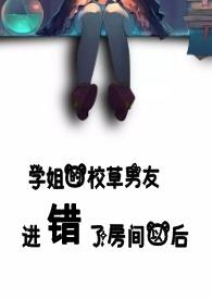 学姐的校草男友进错了房间以后by