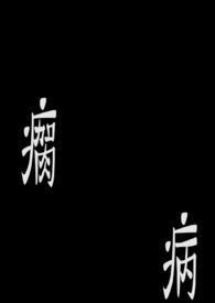 瘸病郑茗免费