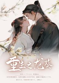 重生之龙葵骨科免费阅读