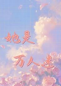被万人迷女主o