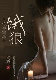 竹马全是饿狼by向雾