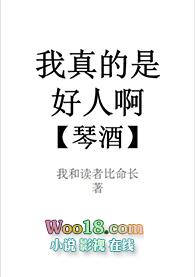 我真的是个好人啊琴酒免费阅读