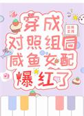 穿成对照组的文