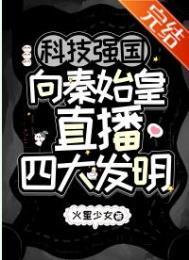 向秦始皇直播四大发明
