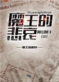 魔王的悲哀