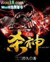 无敌杀神肃凡免费阅读