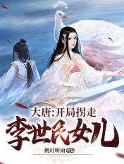 大唐开局认李世民为爹
