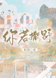 你若撒野余生我把酒奉陪什么意思