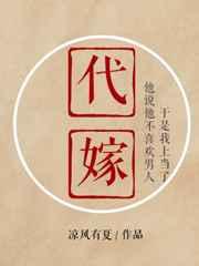 代嫁成妃全文阅读全文