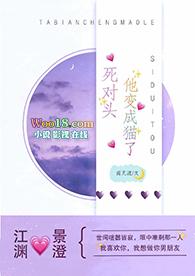死对头变成了小猫咪