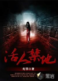 活人禁地全文免费
