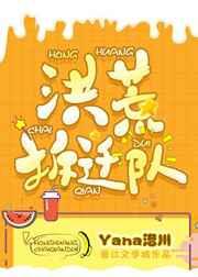 洪荒拆迁队剧透