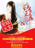 病王毒妃TXT免费