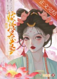 被迫嫁入豪门后我竟然红遍了娱乐圈