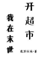 我在末世开超市剧透