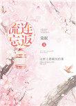 流连忘返作文