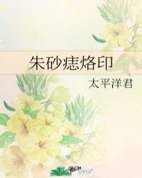 朱砂痣烙印讲的什么