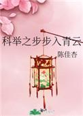 科举之步步入青云txt全本