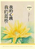 我的蓝桥蓬莱客讲的什么