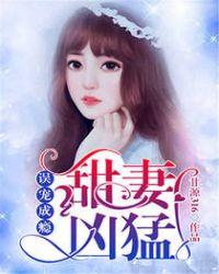 误宠成瘾甜妻凶猛 甘源316
