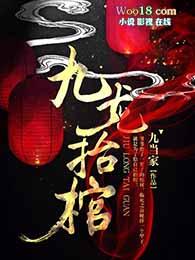 九龙抬棺是什么意思