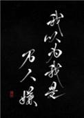 我以为我是万人嫌41
