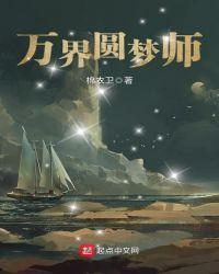 万界圆梦师无弹窗