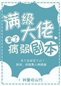 满级大佬拿了病弱剧本本喵最萌免费阅读